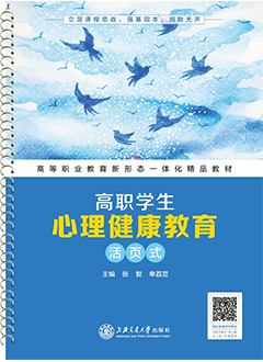 高职学生心理健康教育