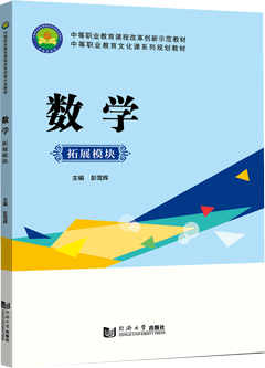 数学:拓展模块