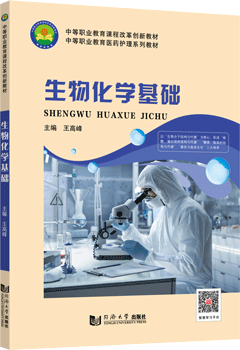生物化学基础