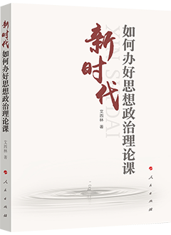 新时代如何办好思想政治理论课