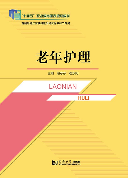 老年护理