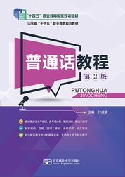 普通话教程（第2版）