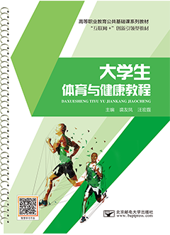 大学生体育与健康教程