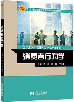 消费者行为学