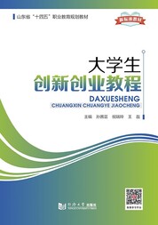 大学生创新创业教程