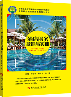 酒店服务技能与实训