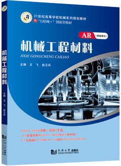 机械工程材料（AR版）
