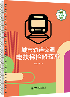 城市轨道交通电扶梯检修技术