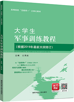 大学生军事训练教程（2019新大纲版）