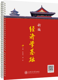 新编经济学基础