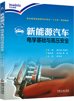 新能源汽车电学基础与高压安全