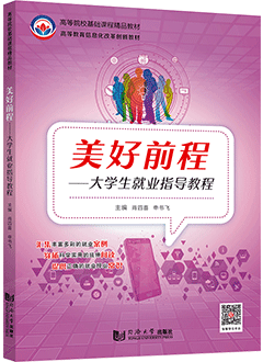 美好前程——大学生就业指导教程