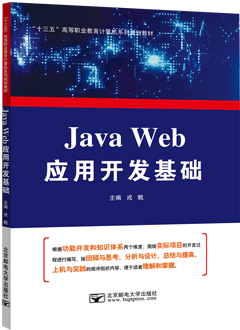 Java Web应用开发基础