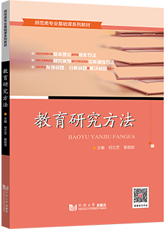 教育研究方法