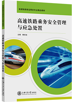 高速铁路乘务安全管理与应急处置