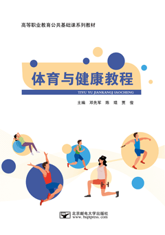 体育与健康教程