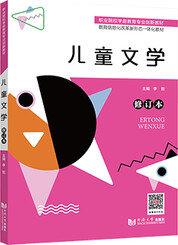 儿童文学（修订本）