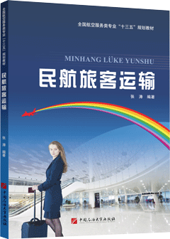 民航旅客运输