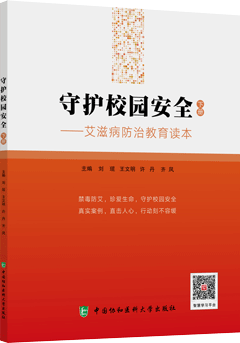 守护校园安全（下册）·艾滋病防治教育读本