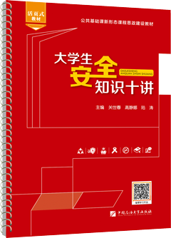 大学生安全知识十讲