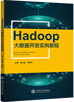 Hadoop大数据开发实例教程