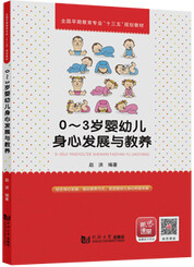 0～3岁婴幼儿身心发展与教养