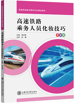 高速铁路乘务人员化妆技巧