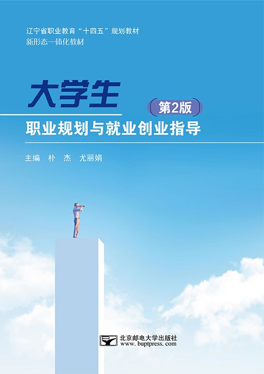 大学生职业规划与就业创业指导（第2版）