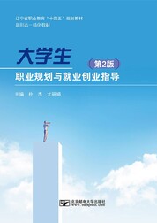 大学生职业规划与就业创业指导（第2版）