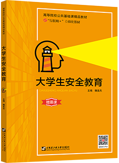 大学生安全教育