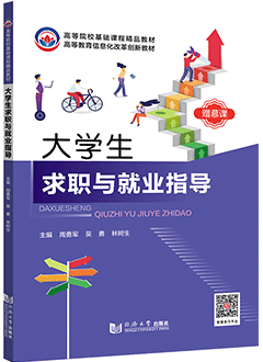 大学生求职与就业指导