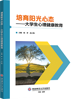 培育阳光心态——大学生心理健康教育