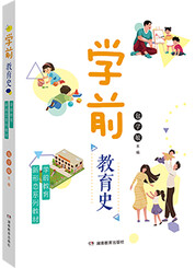 学前教育史