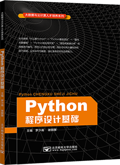 Python程序设计基础