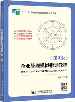 企业管理模拟指导教程（第3版）