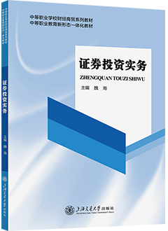 证券投资实务