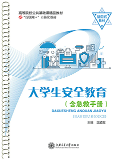 大学生安全教育（含急救手册）