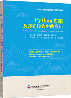 Python基础及其在经管中的应用