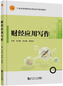 财经应用写作