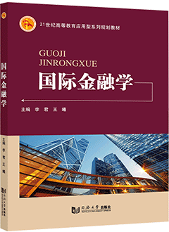 国际金融学