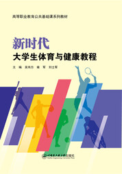 新时代大学生体育与健康教程