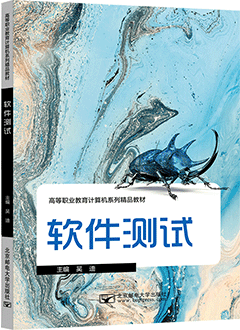 软件测试