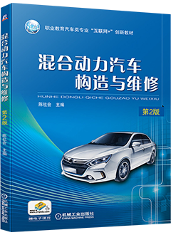 混合动力汽车构造与维修（第2版）