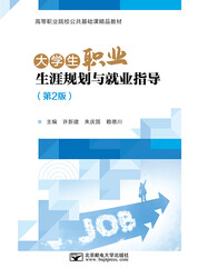 大学生职业生涯规划与就业指导(第2版)