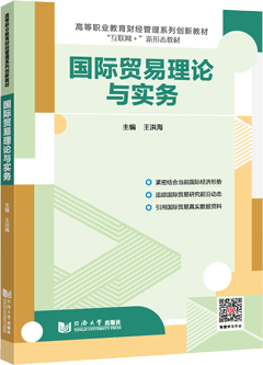 国际贸易理论与实务