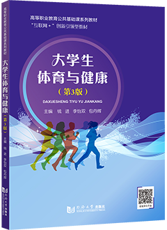 大学生体育与健康（第3版）