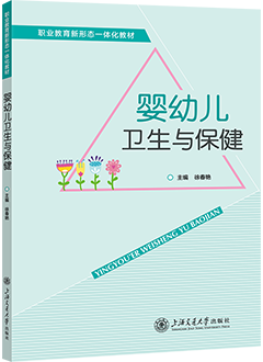 婴幼儿卫生与保健