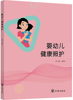 婴幼儿健康照护