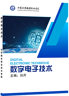 数字电子技术