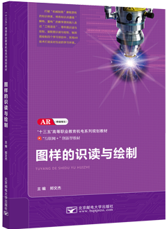 图样的识读与绘制（AR版）